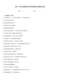 2022～2023海船船員考試考試題庫及答案第22期