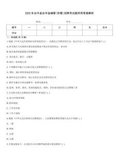 2025年臺中縣臺中縣輔警(協警)招聘考試題庫附答案解析