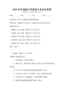 2025年生物統計學基礎與考試及答案