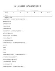 2022～2023海船船員考試考試題庫及答案第51期