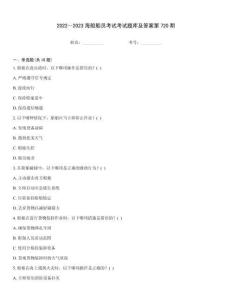 2022～2023海船船員考試考試題庫及答案第720期