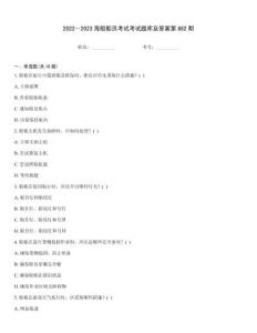 2022～2023海船船員考試考試題庫及答案第882期
