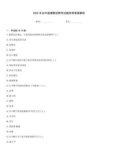 2025年臺中縣輔警招聘考試題庫附答案解析