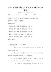 2025年秋季學(xué)期全國(guó)大學(xué)英語(yǔ)六級(jí)考試沖刺卷