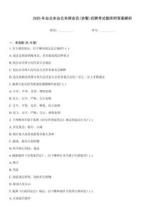 2025年台北市台北市保安员(协警)招聘考试题库附答案解析