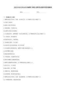 2025年台北市台北市辅警(协警)招聘考试题库附答案解析