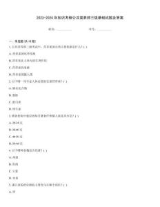 2023-2024年知識考核公共營養師三級基礎試題及答案