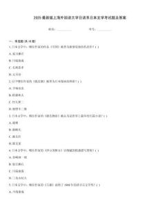 2025最新版上海外國語大學日語系日本文學考試題及答案