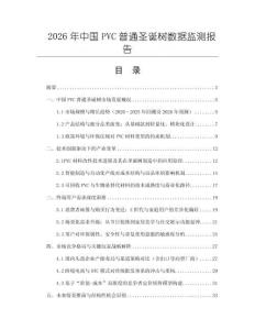 2026年中國PVC普通圣誕樹數(shù)據(jù)監(jiān)測報告
