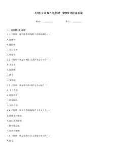 2023專升本入學考試-植物學試題及答案