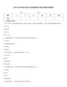 2025年臺灣省臺中縣臺中縣留置保安員筆試真題附答案解析