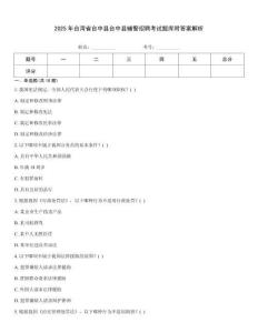 2025年臺灣省臺中縣臺中縣輔警招聘考試題庫附答案解析