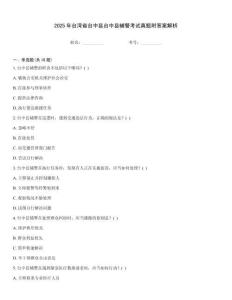 2025年臺灣省臺中縣臺中縣輔警考試真題附答案解析