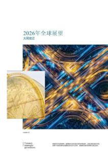 2026 年全球展望──大局變遷