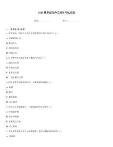 2025最新版牡丹江消防考試試題