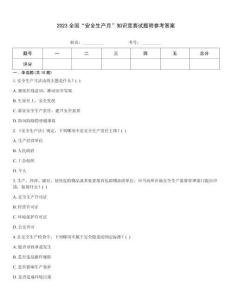 2023全國“安全生產月”知識競賽試題附參考答案