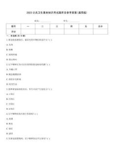 2023公共衛生基本知識考試題庫含參考答案(通用版)