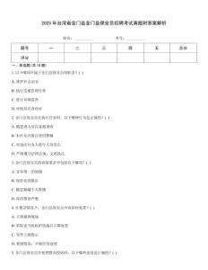 2025年臺灣省金門縣金門縣保安員招聘考試真題附答案解析