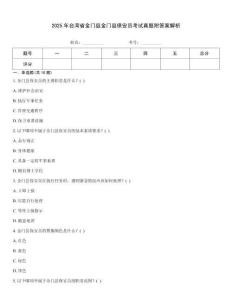 2025年臺(tái)灣省金門縣金門縣保安員考試真題附答案解析