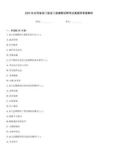 2025年臺灣省金門縣金門縣輔警招聘考試真題附答案解析