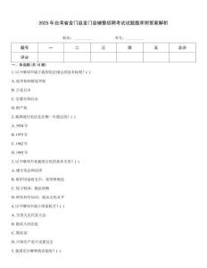 2025年臺灣省金門縣金門縣輔警招聘考試試題題庫附答案解析