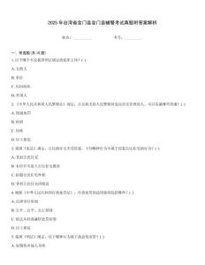 2025年臺灣省金門縣金門縣輔警考試真題附答案解析