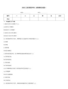 2023口腔頜面外科 全真模擬試題1