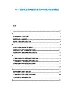 2025固態電池量產進程與電動汽車續航突破分析報告