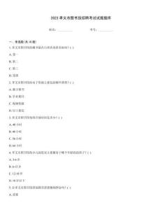 2023孝義市圖書館招聘考試試題題庫