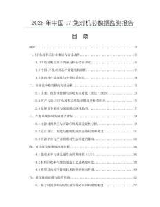 2026年中國(guó)U7免對(duì)機(jī)芯數(shù)據(jù)監(jiān)測(cè)報(bào)告