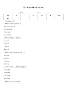 2025永輝招聘筆試題型及答案