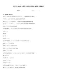 2025年吉林市豐滿區保安員招聘考試真題附答案解析