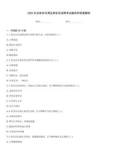 2025年吉林市豐滿區(qū)保安員招聘考試題庫(kù)附答案解析