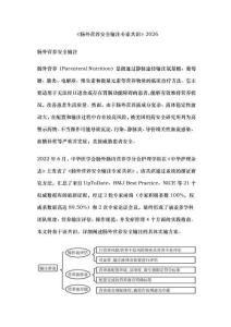 《腸外營養安全輸注專家共識》2026