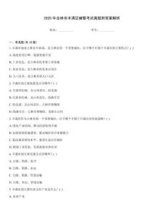 2025年吉林市豐滿區輔警考試真題附答案解析