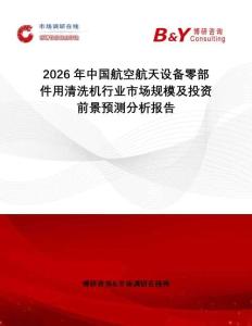 2026年中國(guó)航空航天設(shè)備零部件用清洗機(jī)行業(yè)市場(chǎng)規(guī)模及投資前景預(yù)測(cè)分析報(bào)告