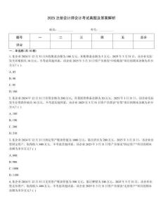 2025注冊(cè)會(huì)計(jì)師會(huì)計(jì)考試真題及答案解析