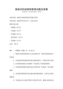 旅游目的地營(yíng)銷管理試題及答案