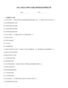 2025注冊(cè)會(huì)計(jì)師審計(jì)試題及答案深度剖析解讀分析