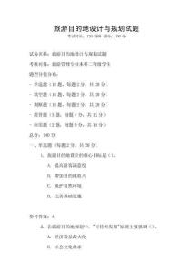 旅游目的地設(shè)計(jì)與規(guī)劃試題