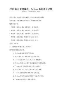 2025年計算機編程：Python基礎語法試題