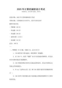 2025年計算機輔助設計考試