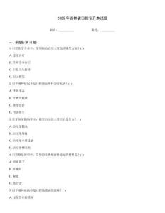 2025年吉林省口腔專升本試題