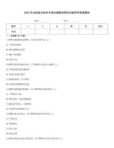 2025年吉林省吉林市豐滿區輔警招聘考試題庫附答案解析