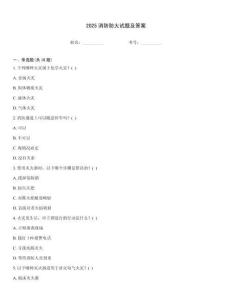 2025消防防火試題及答案