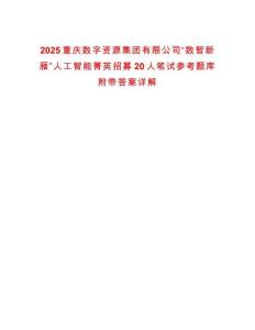 2025重慶數字資源集團有限公司“數智新雁”人工智能菁英招募20人筆試參考題庫附帶答案詳解