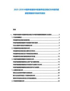 2025-2030中國養老服務中醫康養結合模式與中醫藥健康管理服務市場研究規劃