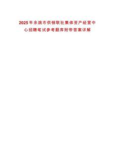 2025年余姚市供銷(xiāo)聯(lián)社集體資產(chǎn)經(jīng)營(yíng)中心招聘筆試參考題庫(kù)附帶答案詳解