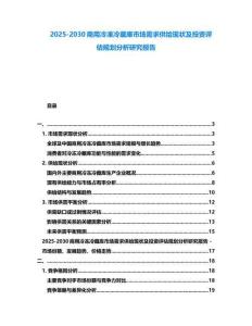 2025-2030商用冷凍冷蔵庫市場需求供給現狀及投資評估規劃分析研究報告