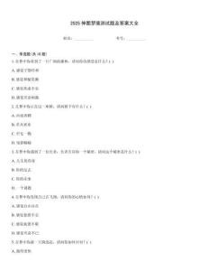 2025神圖夢境測試題及答案大全